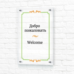 Прозрачная табличка 20x30 зеленая вертикальная Добро пожаловать. Welcome