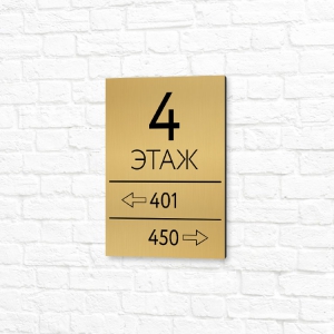 Табличка алюминиевая 15х20см золотая вертикальная 4 этаж