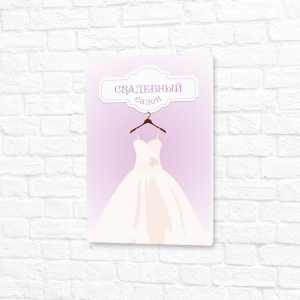 Табличка ПВХ 20x30см розовая вертикальная свадебный салон