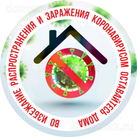 ТК19-006 - Наклейка «Во избежание заражения коронавирусом оставайтесь дома»
